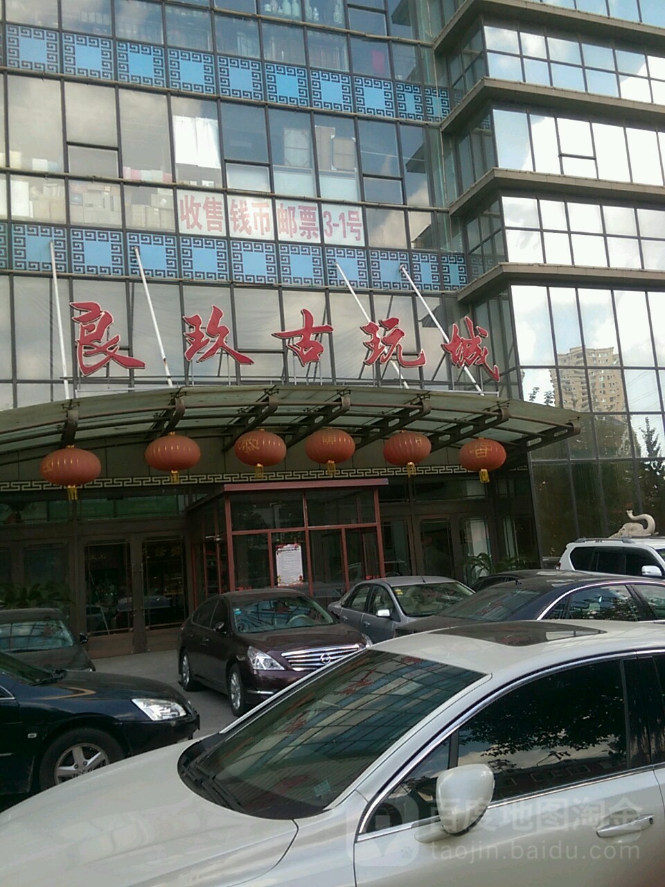 良玖古玩城