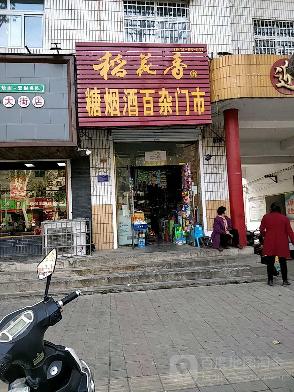 登封市糖烟酒百杂门市(中岳大街店)