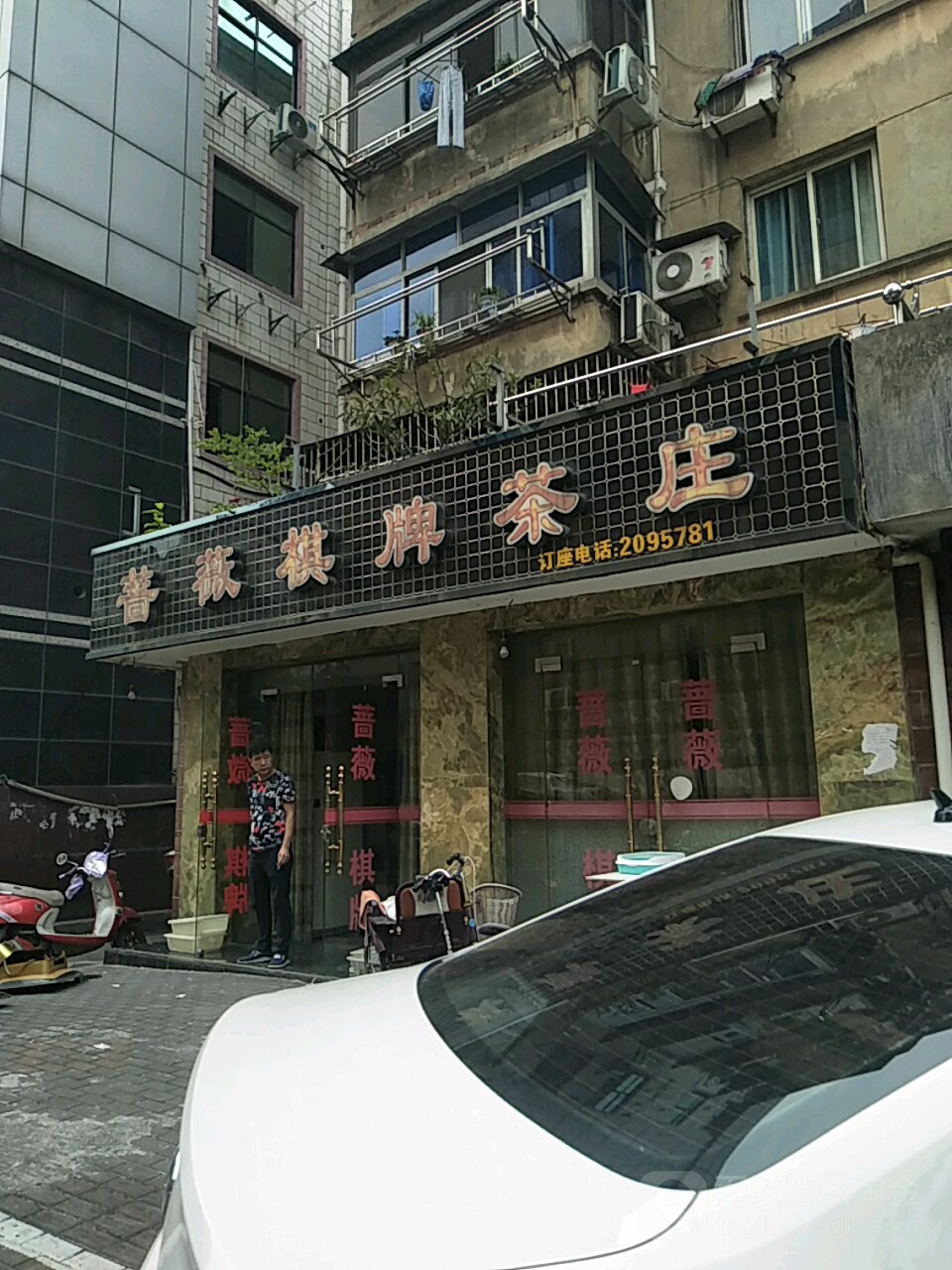蔷薇棋牌茶庄
