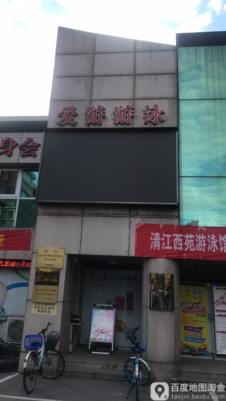 爱游游泳