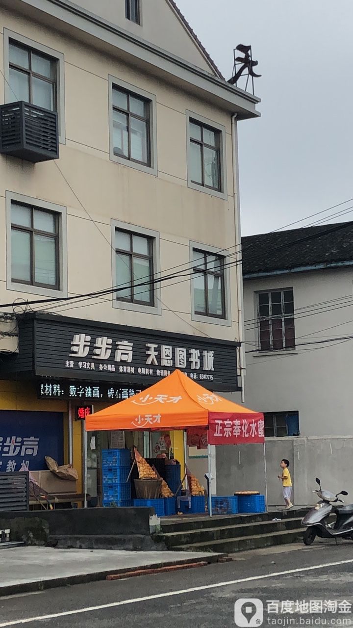 天恩图书馆城(戴家北路店)