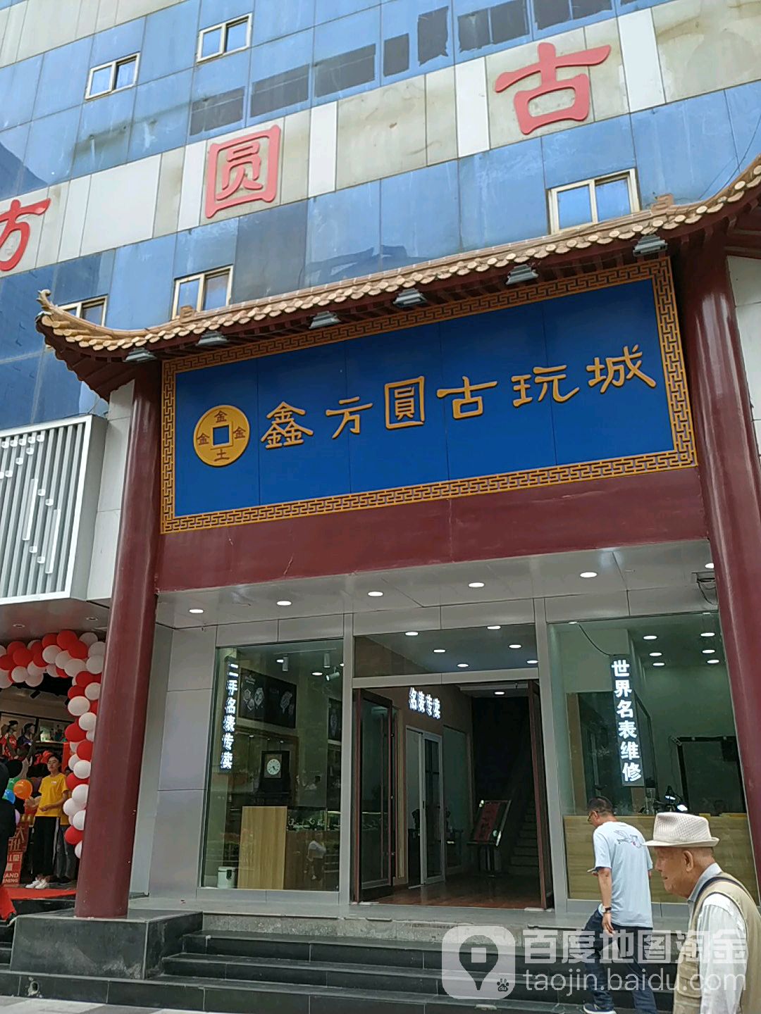 鑫方圆古玩城