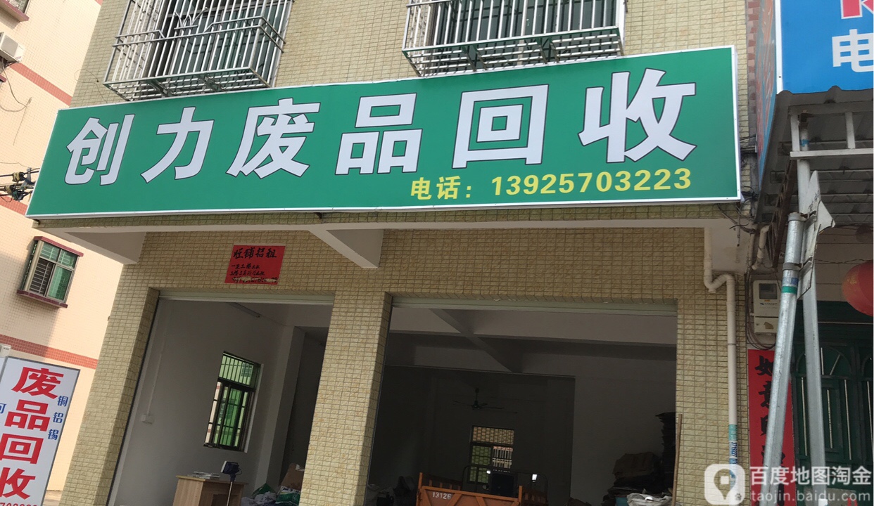 创力废品回收