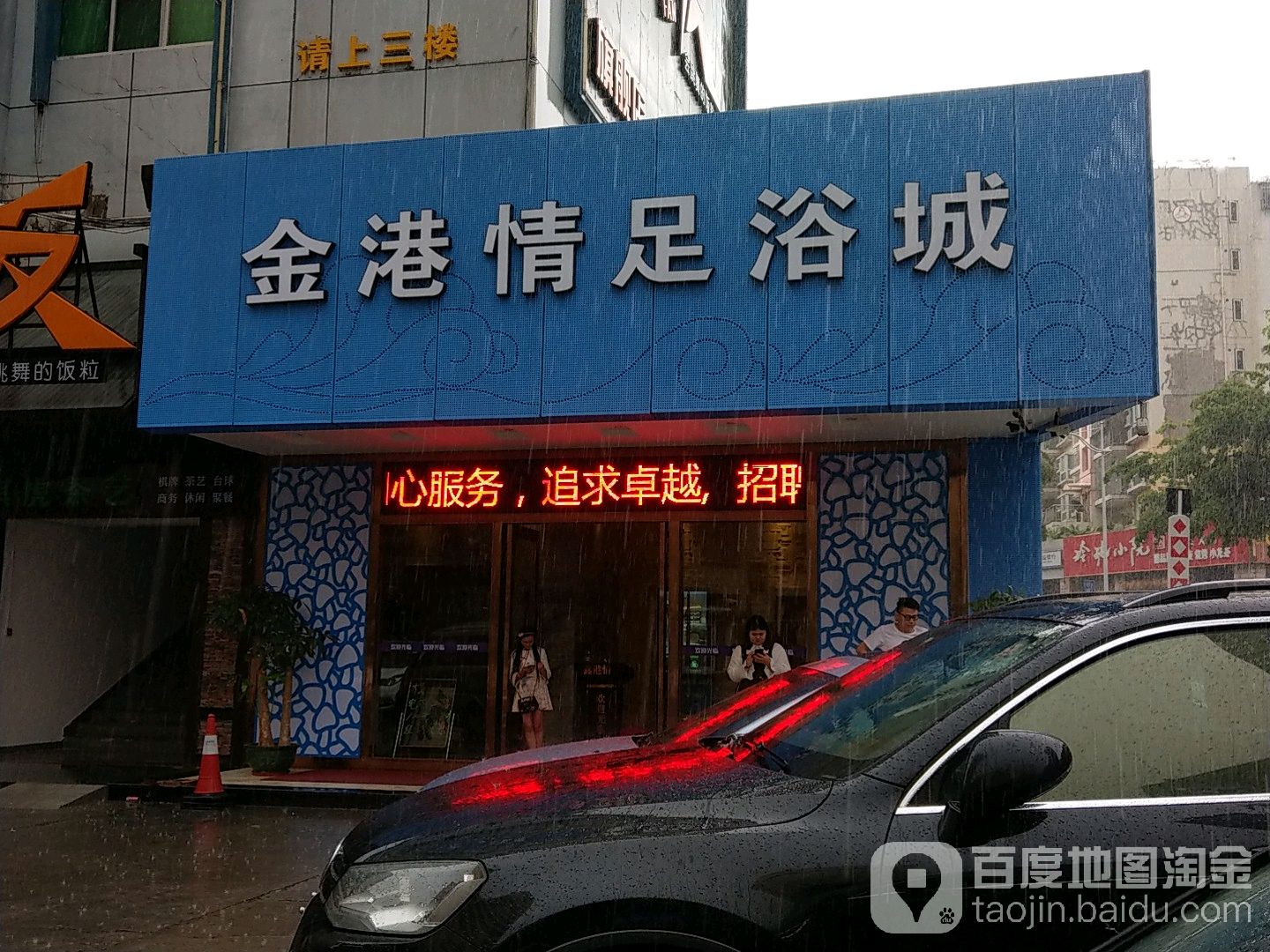 金港情足浴城