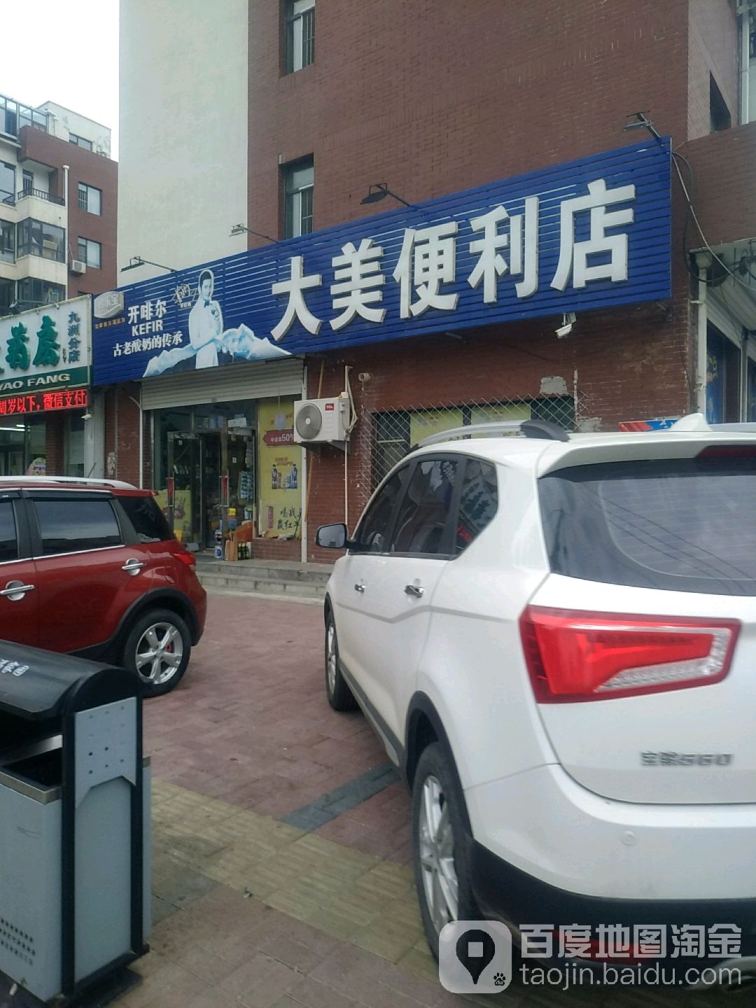 大美便便利店