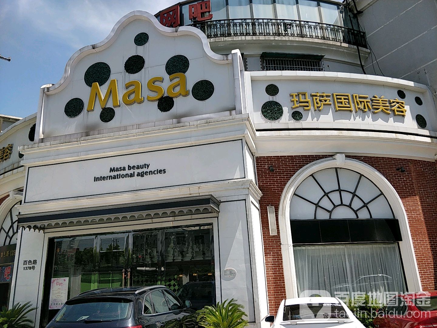 玛萨美容hooger百色店