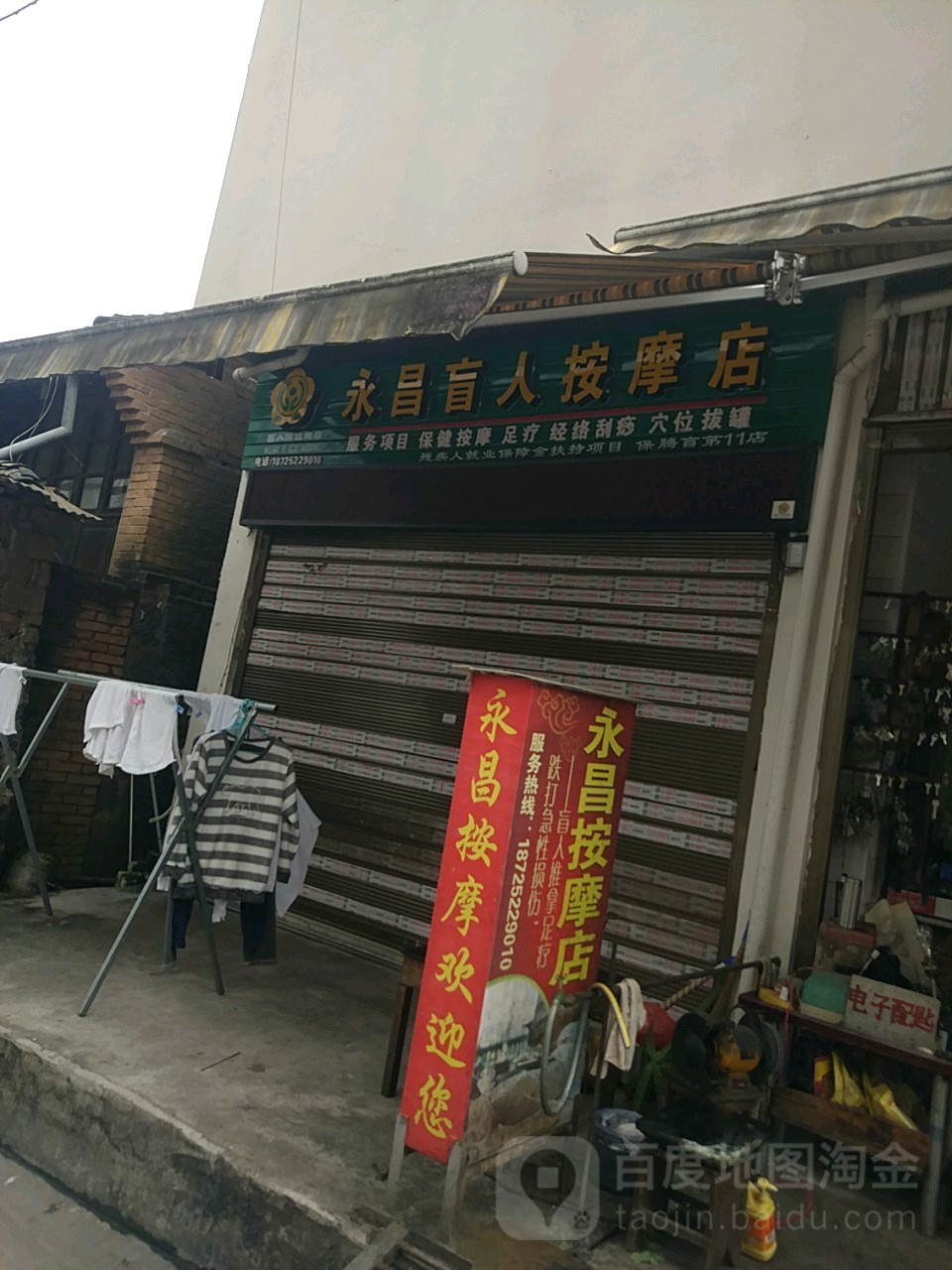 永昌盲人按摩?店