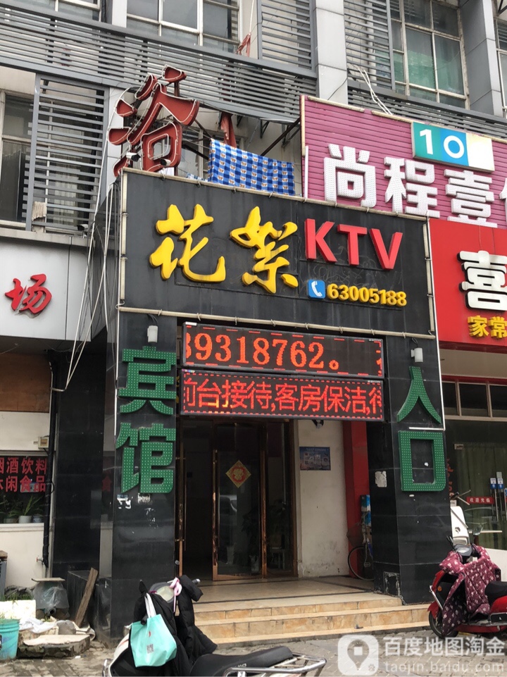 花旭KTV