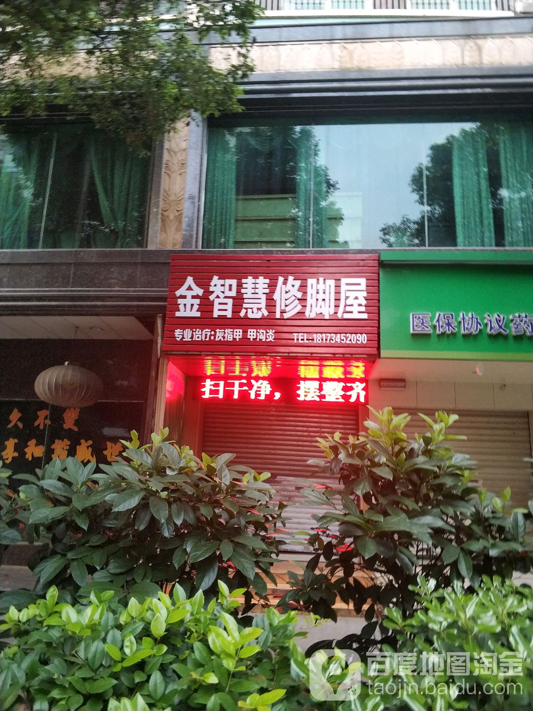 金智慧修脚屋(东风路店)