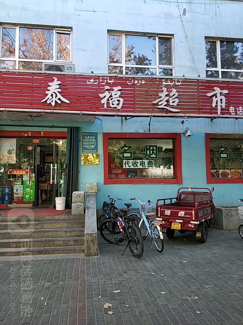 泰福超市(百花园路店)