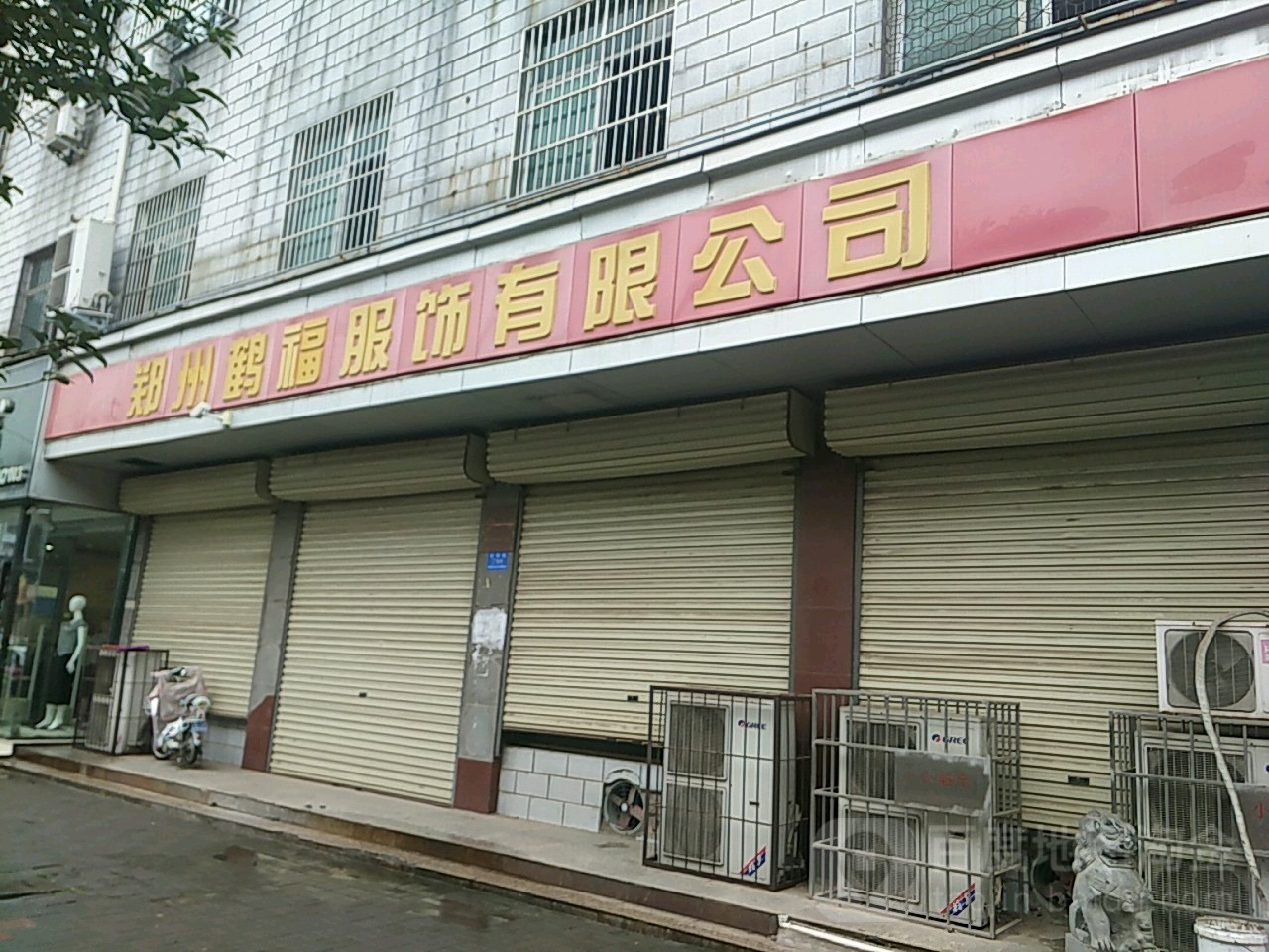 新郑市郑州鹤福服饰有限公司