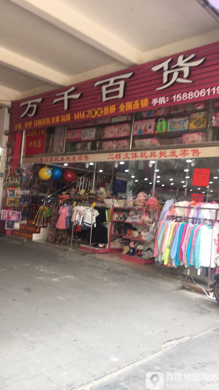 万千百货(东大街店)