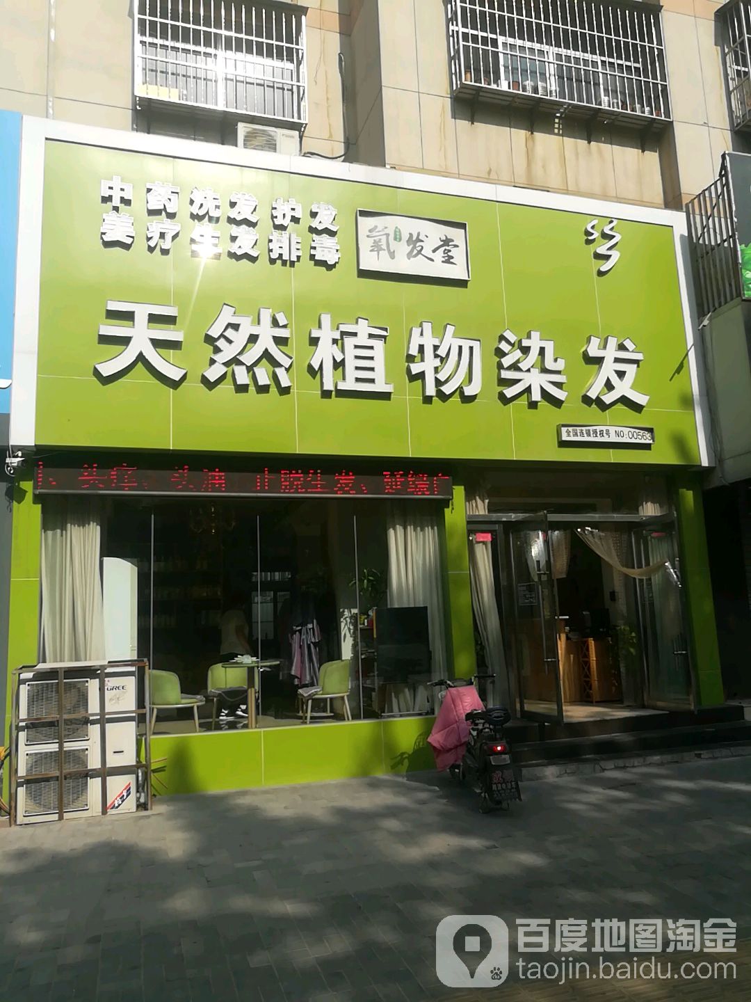 氧发堂植物养发(新泰一店)