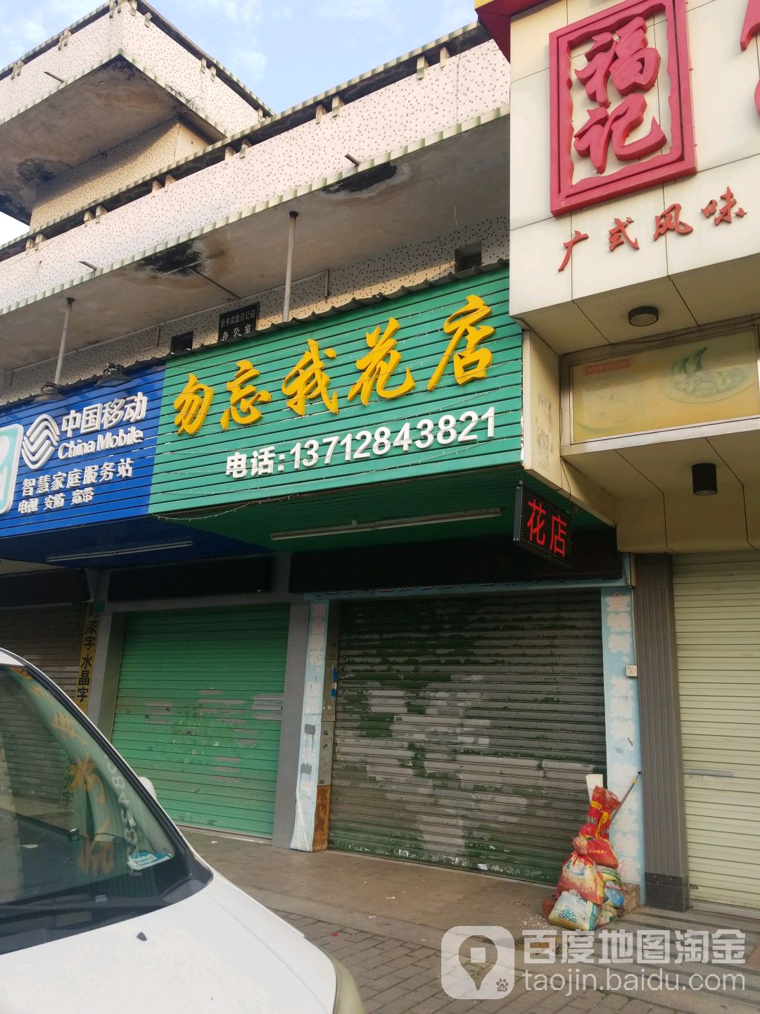 勿忘我花店(寮步店)