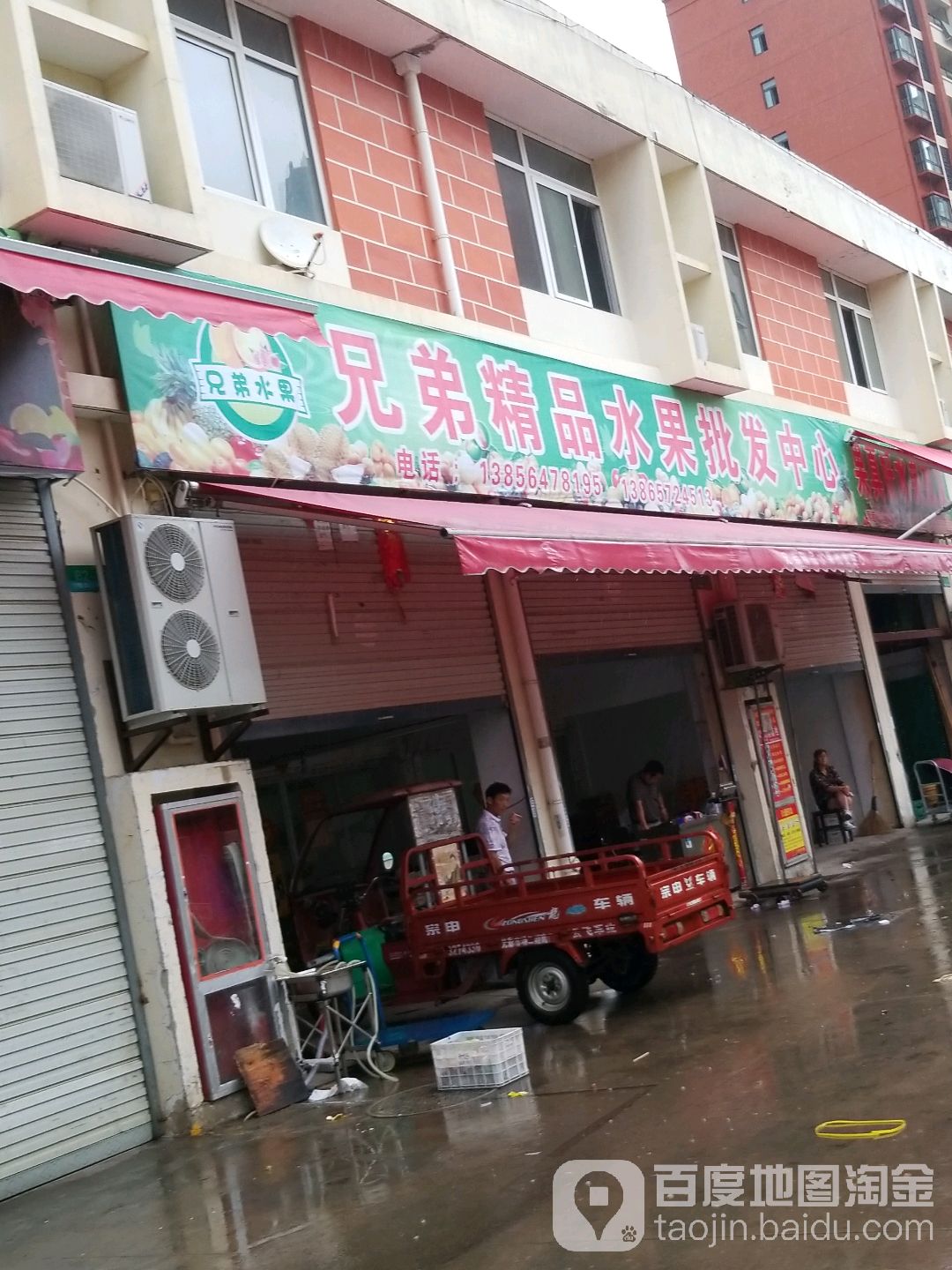 三兄弟精品水果批究中心