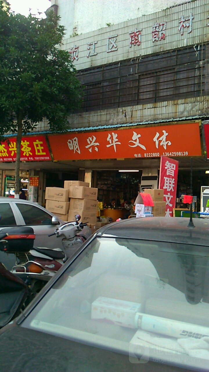 明兴华文体