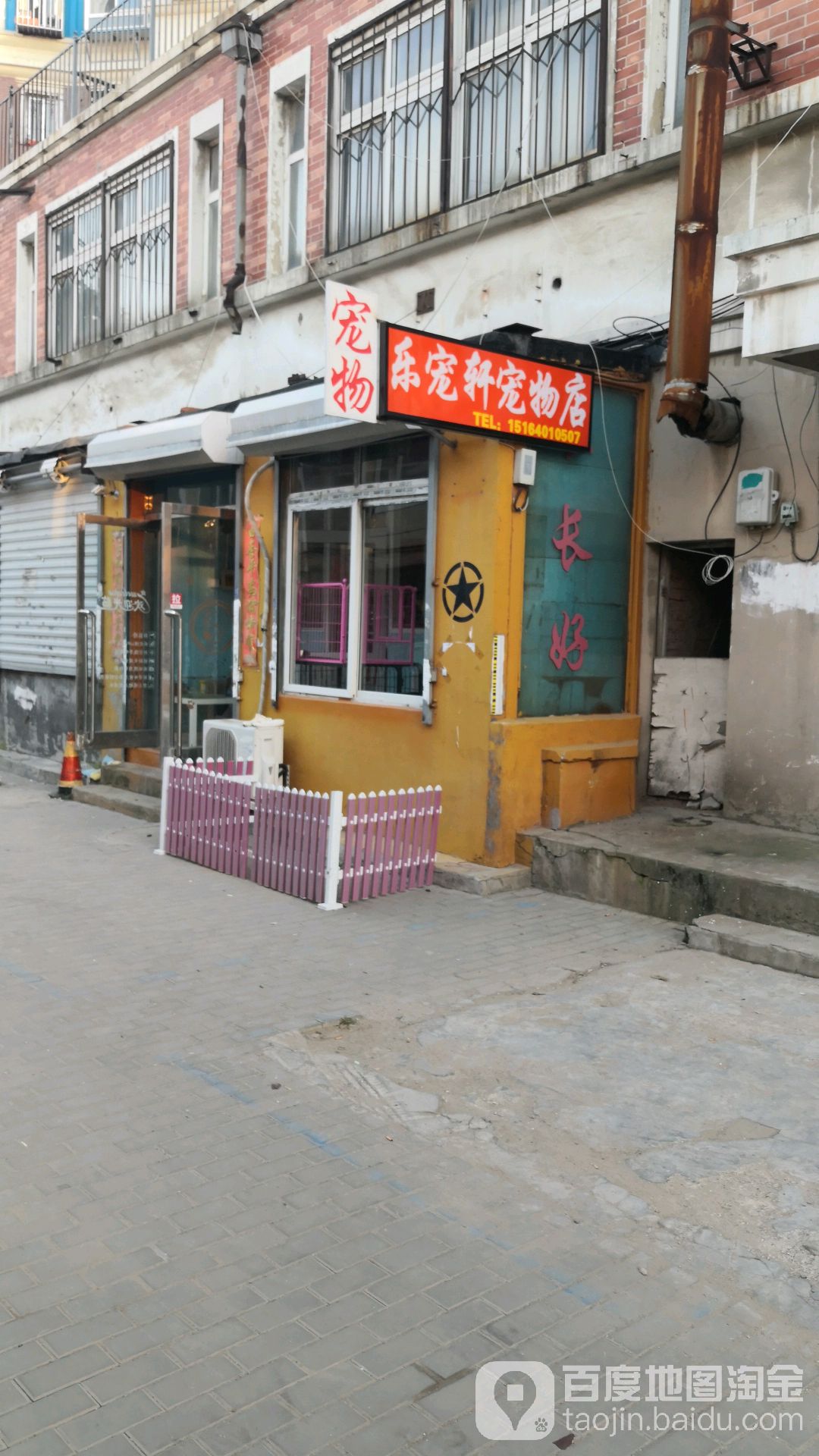 乐宠轩宠物店