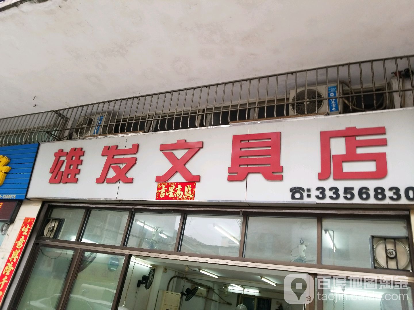 雄发文具店