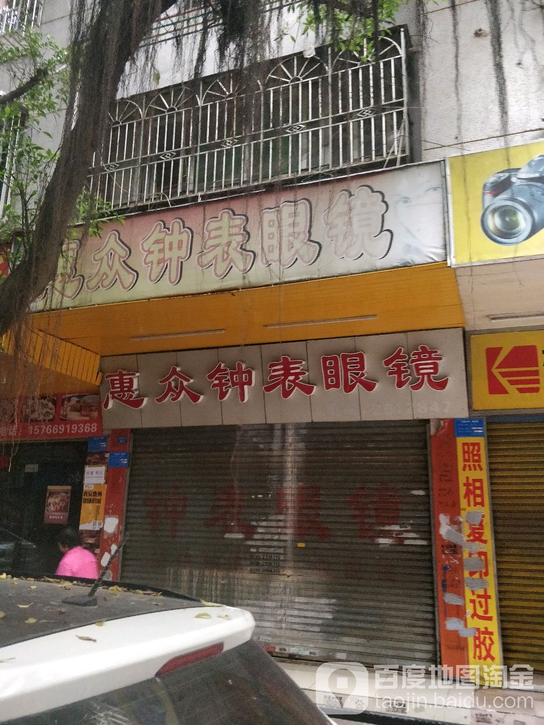 惠忠钟表眼镜