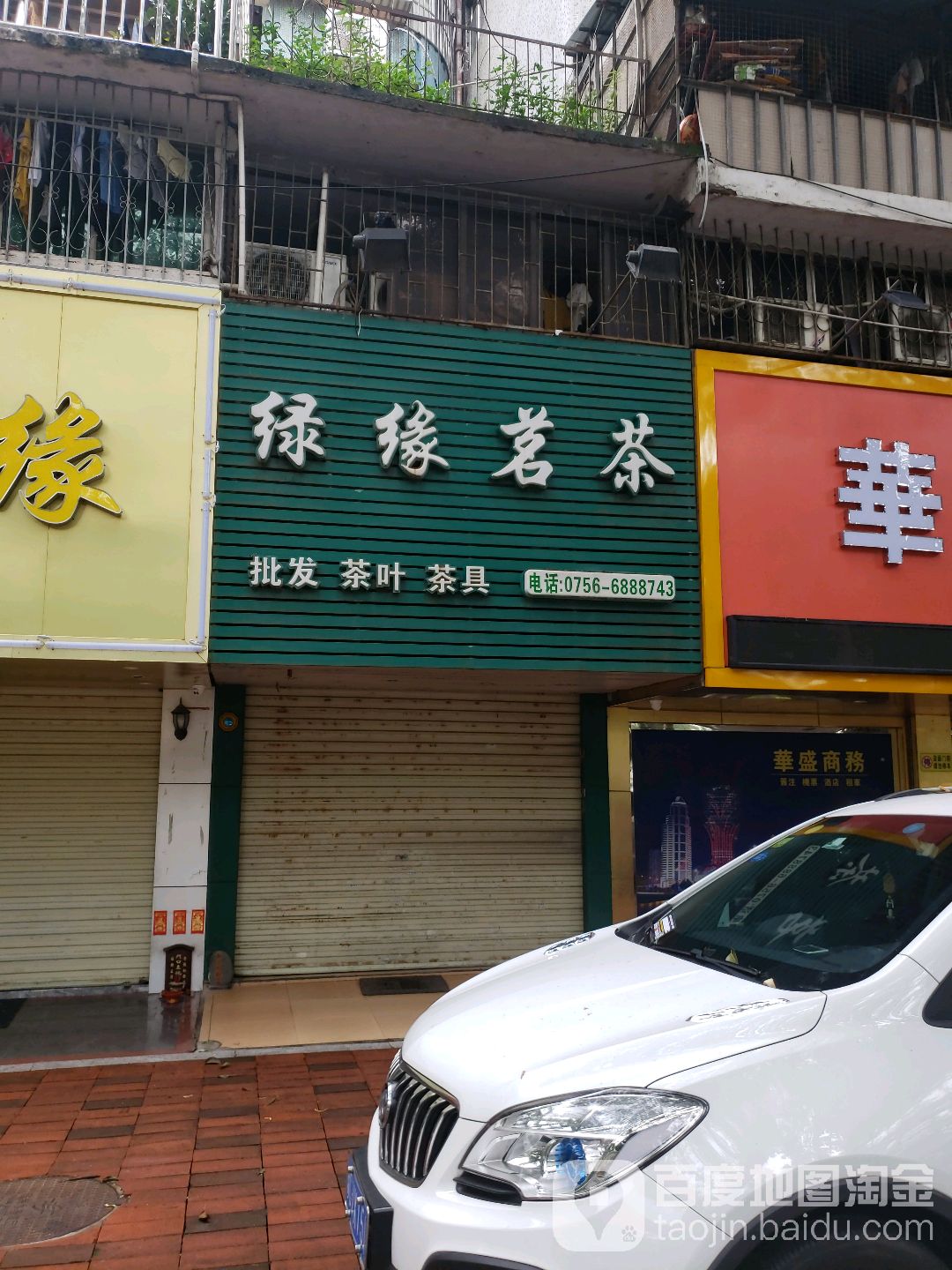 绿缘茗茶