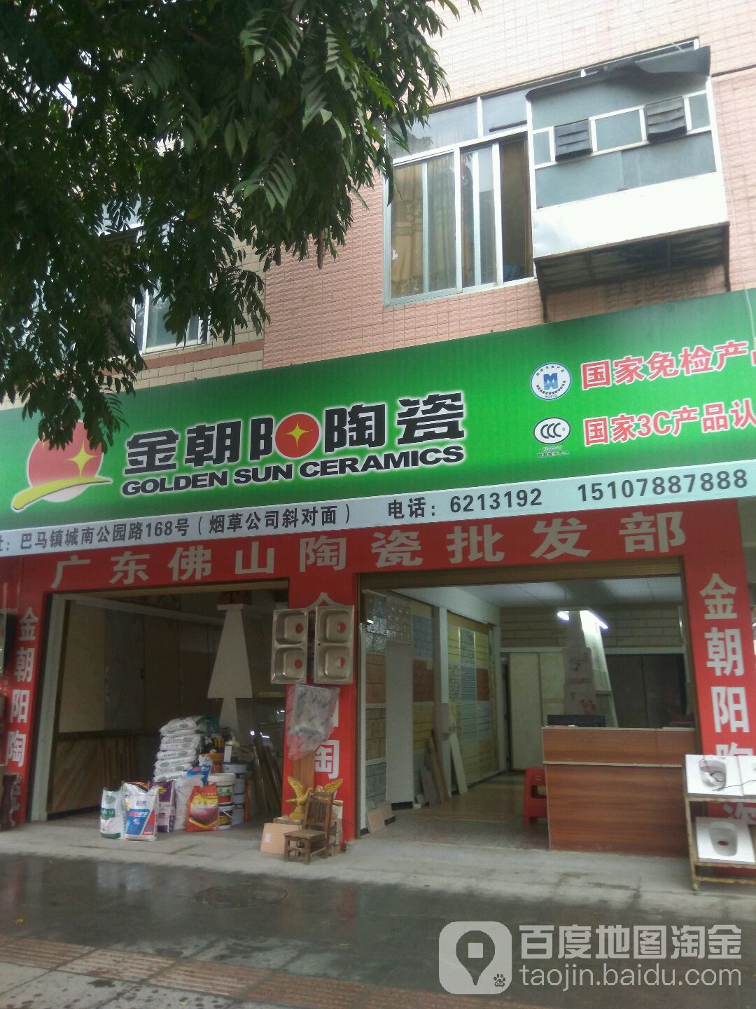 金朝阳陶瓷(民族路店)