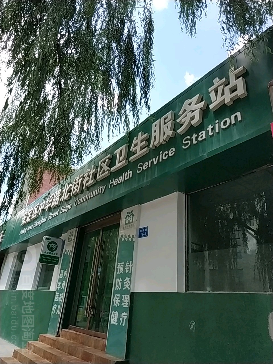 安定区中华路北街社区卫生服务站