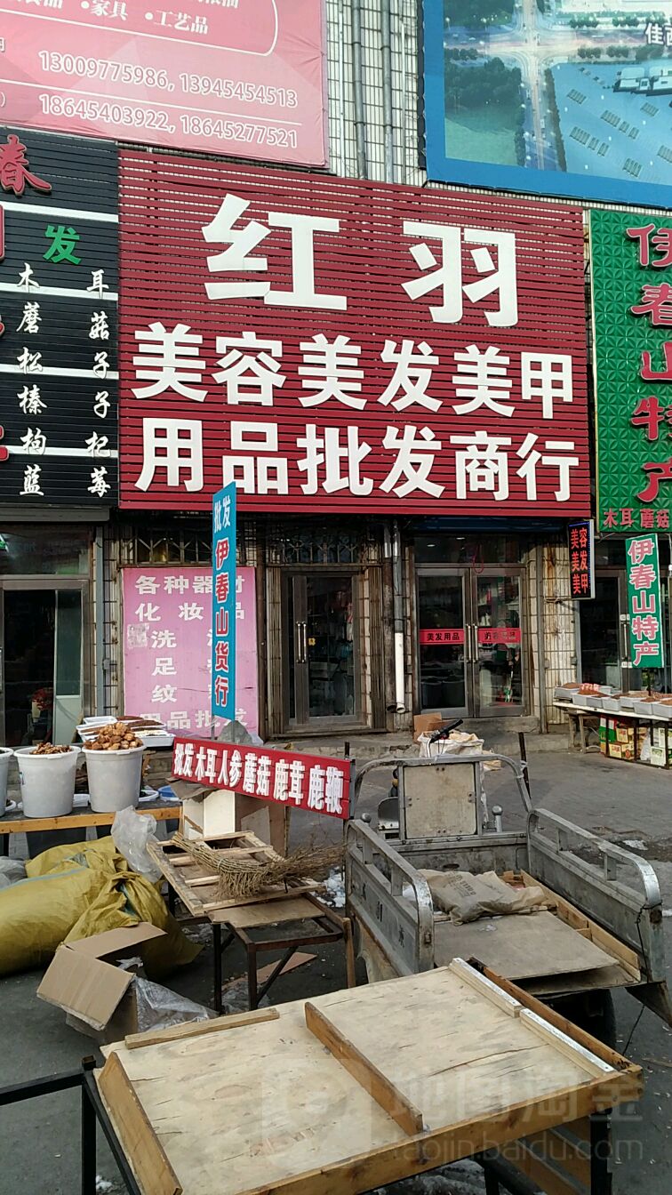 红羽美容美发美甲用品批发商行(贸易大楼店)