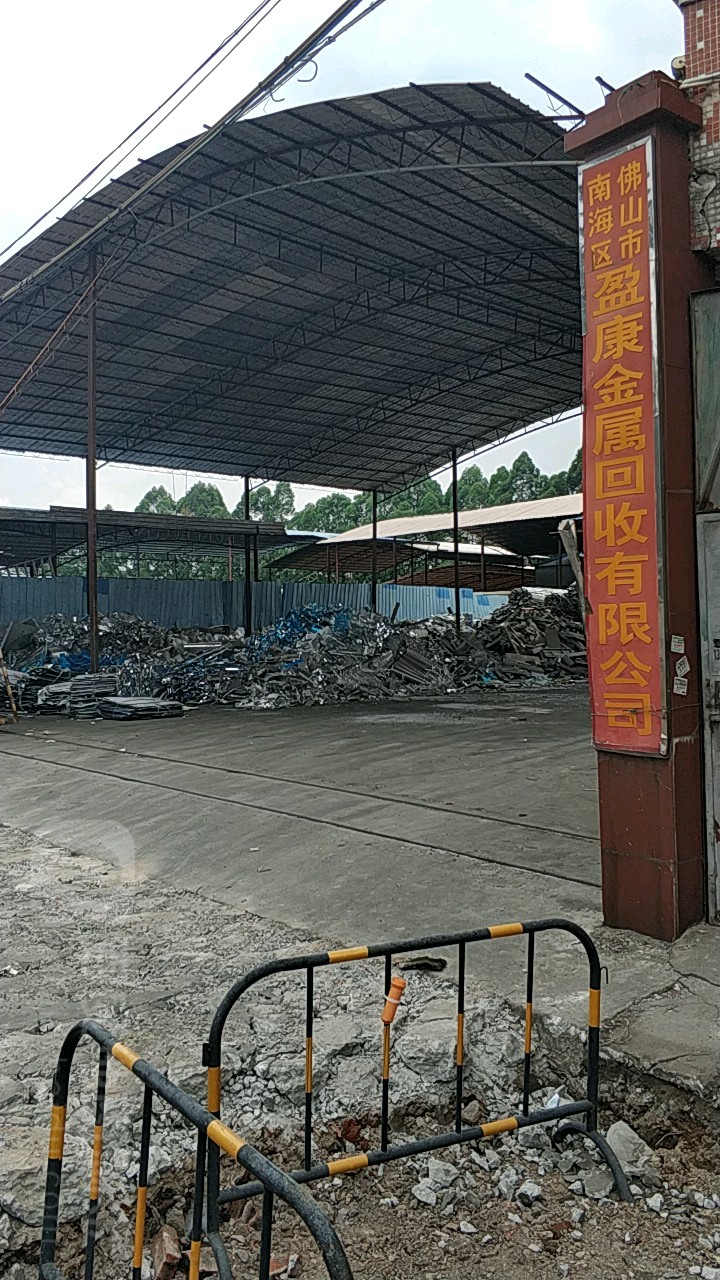 佛山市盈康金属回收有限公司