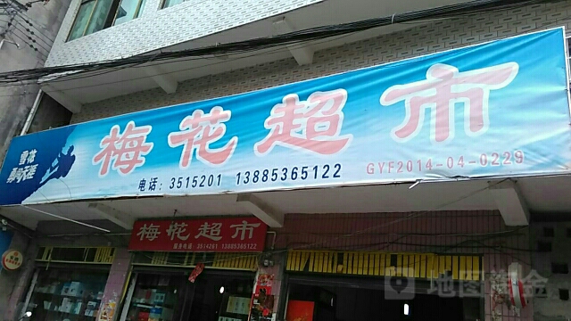 梅花抄书(远通和悦度假酒店西北)