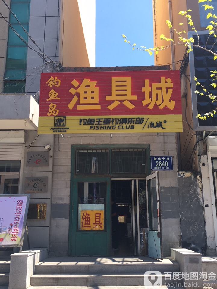 钓鱼岛渔具城