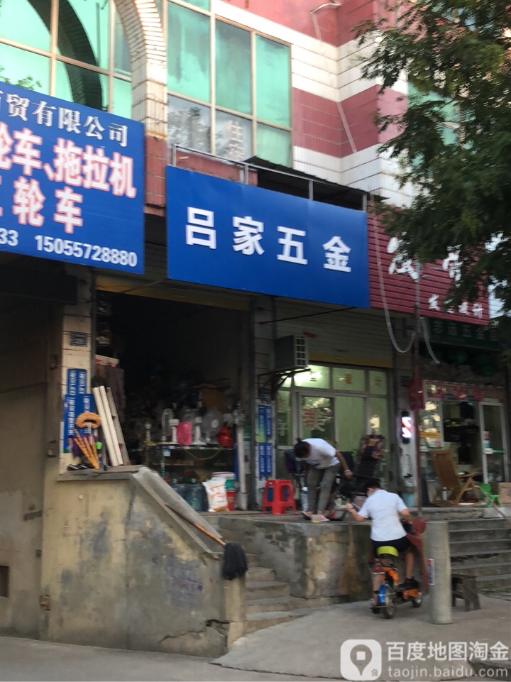 吕家五金店店