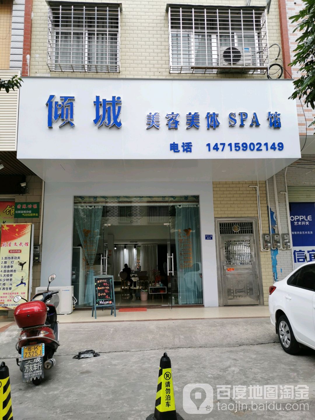 倾城美容美体SPA馆