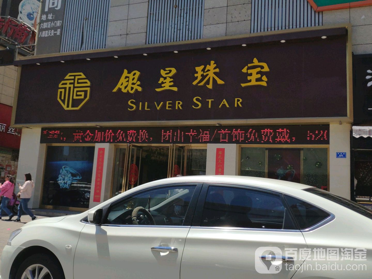银星珠宝(平喜路店)