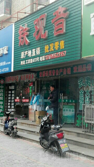 铁观音批发零售(工农路店)