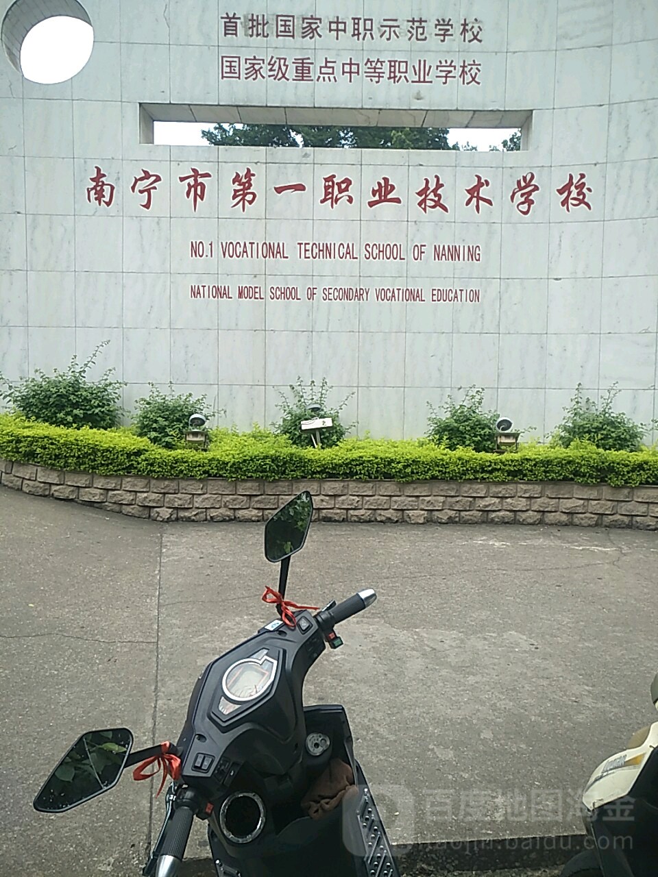 南宁市第一职业技术学校