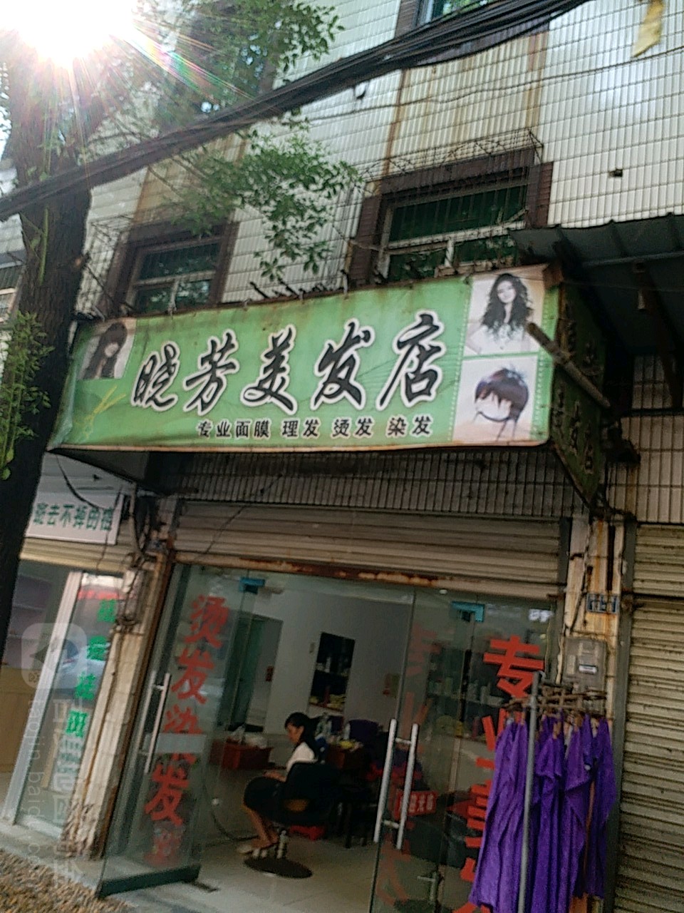 晓芳美发店