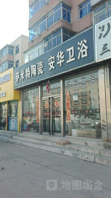 萨米特陶瓷安华卫浴(前进街店)