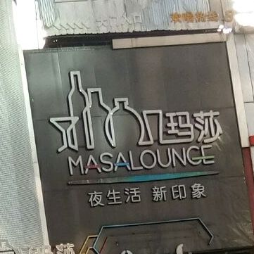 MASA CLUB(东莞塘厦店)