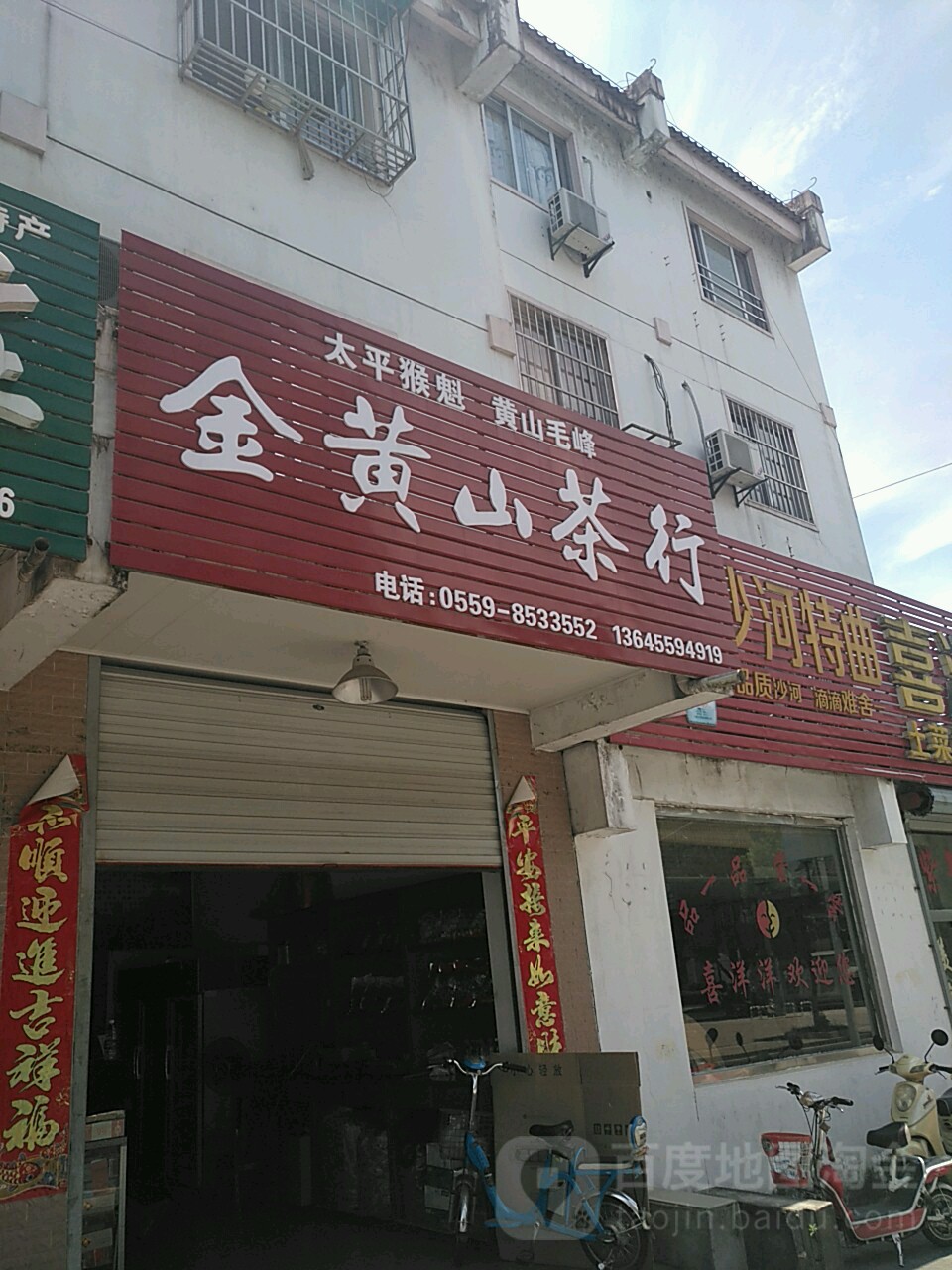 金黄山茶行(香溪路店)