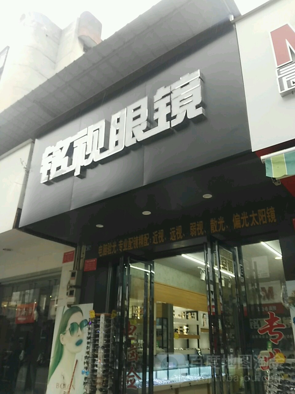 铭视眼睛