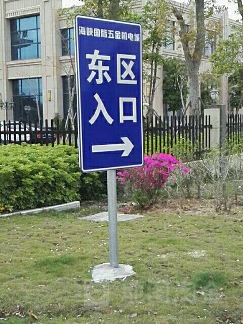 海峡国际五金机电城东区入口