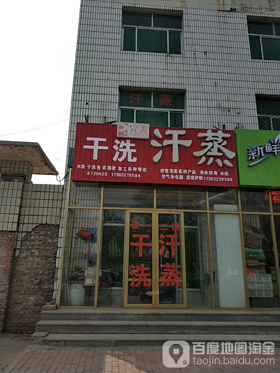 干洗汗蒸