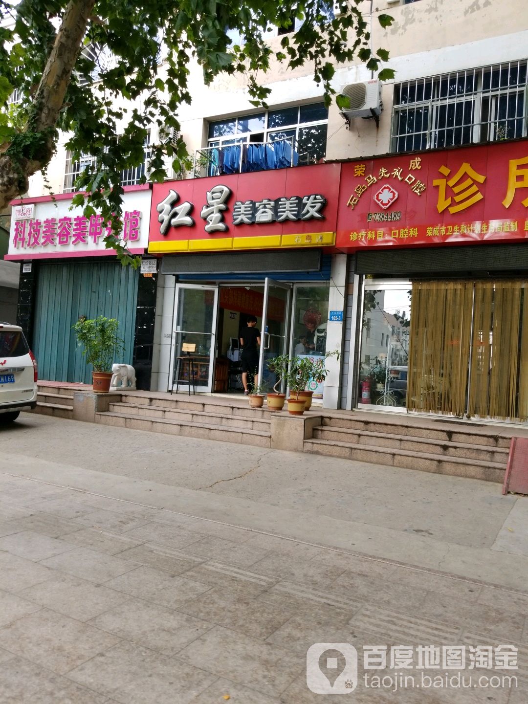 红星美容美发(石岛店)