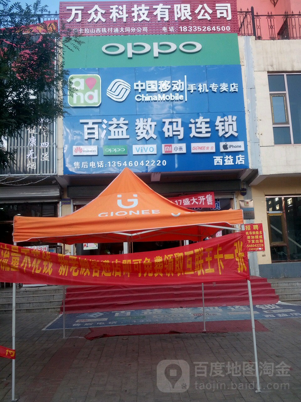 百溢数码连锁(西益店)