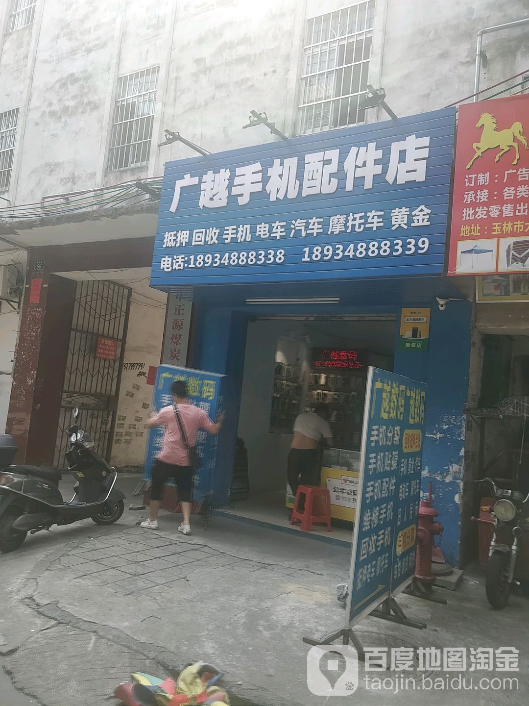 广越手机配件店