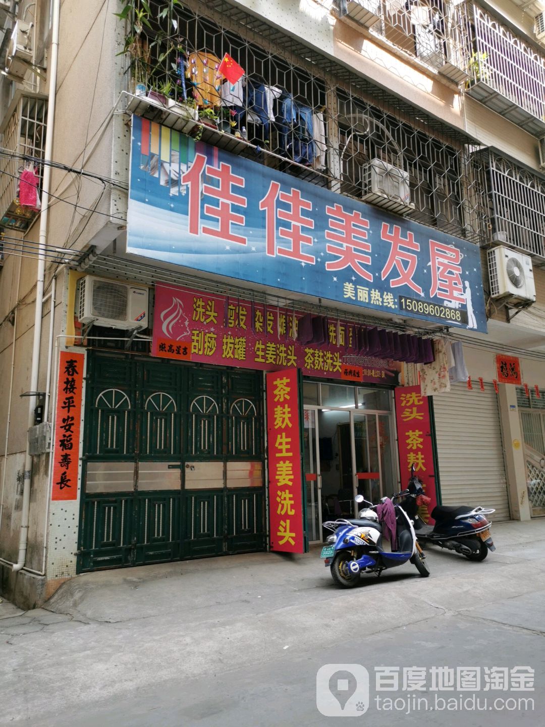 佳美美发美容养生店
