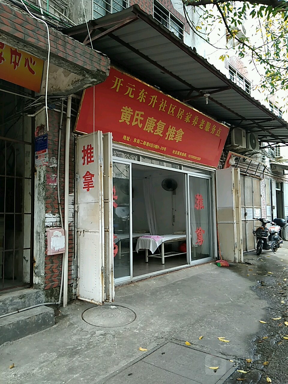 黄世康复推拿