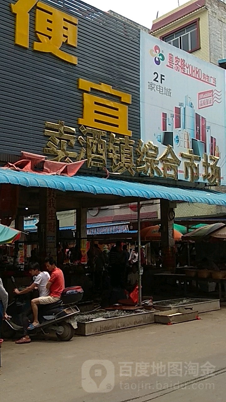 卖酒镇综合市场