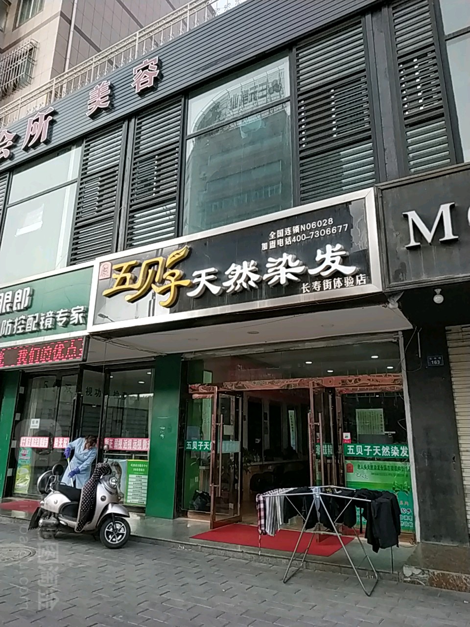 五贝子天然发染(长寿街体验店)