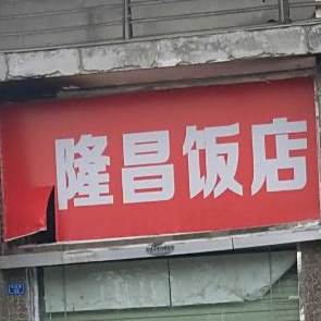 隆昌酒店(双柏路店)